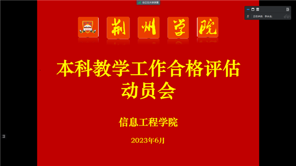E:3本科教学工作合格评估动员会20230629本科教学工作合格评估动员会20230629无标题0.png