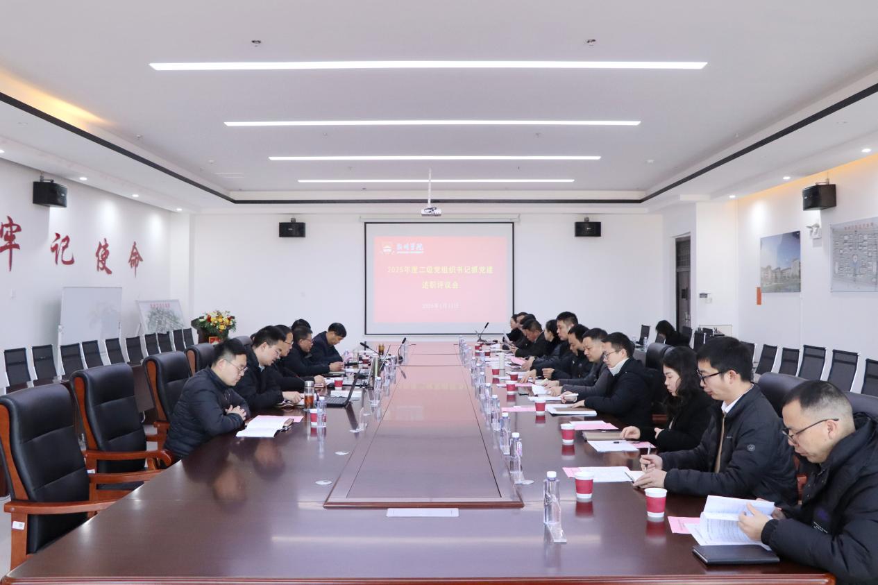学校召开2025年度二级党组织书记抓党建述职评议会