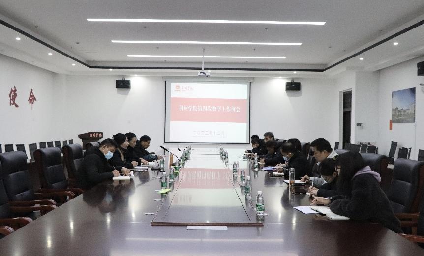 我校召开本学期第四次教学工作会议