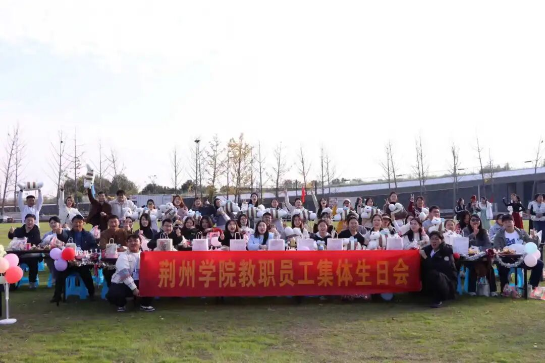 生日会 | 我校成功举办“暖冬奇遇记”教职工集体生日会！