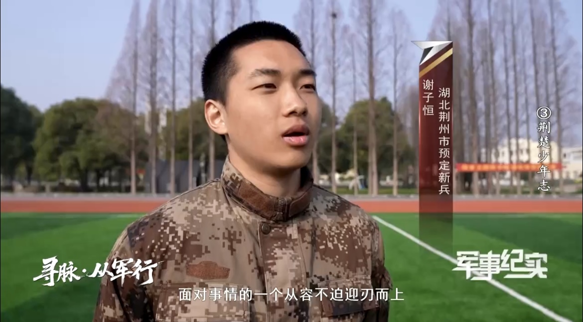 WilliamHill中文官方网站学子谢子恒亮相央视《军事纪实》，诠释携笔从戎青春担当