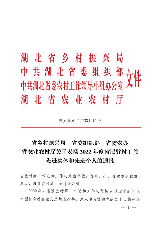 2_2023.04.12湖北省乡村振兴局 省委组织部 省委农办 省农业农村厅关于表扬2022年度省派驻村工作先进集体和先进个人的通报_00