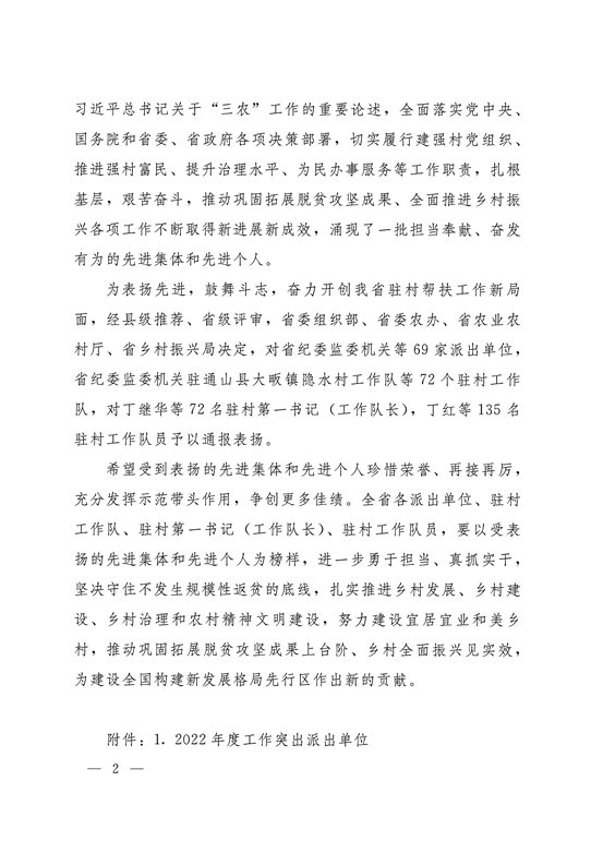 2_2023.04.12湖北省乡村振兴局 省委组织部 省委农办 省农业农村厅关于表扬2022年度省派驻村工作先进集体和先进个人的通报_01