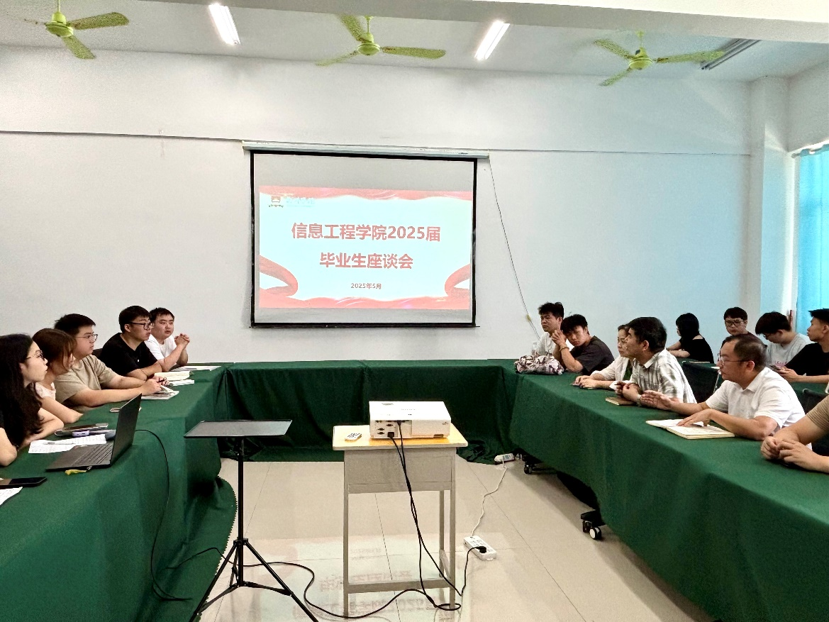 学院座谈启新程 师生共话毕业关——信息工程学院召开2025届毕业生座谈会