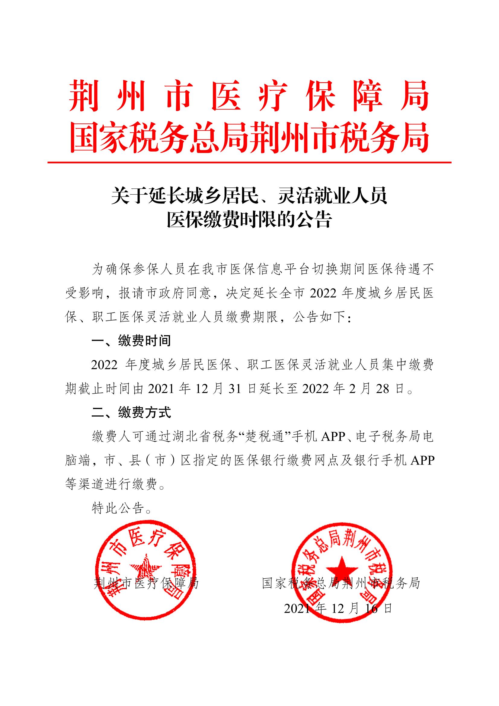 关于延长城乡居民、灵活就业人员缴费期限公告定稿.jpg