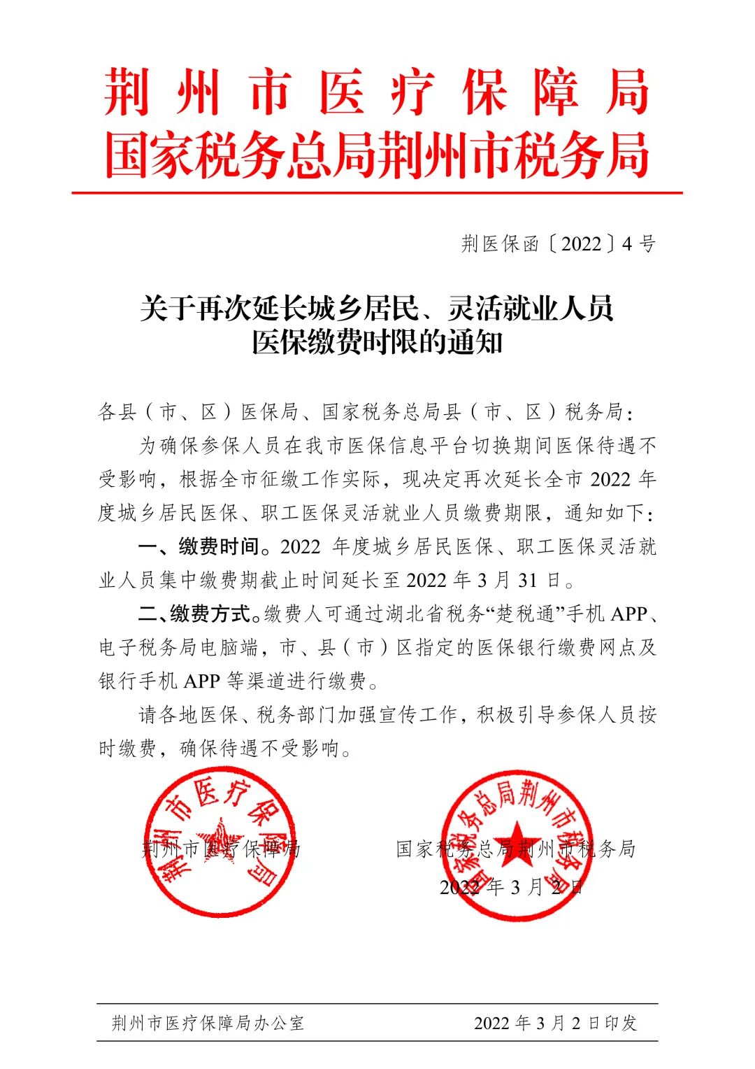 关于再次延长城乡居民、灵活就业人员医保缴费时限的通知.jpg 关于再次延长城乡居民、灵活就业人员医保缴费时限的通知.jpg